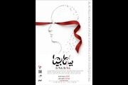 «بی/نا بینا» به عمارت هما می‌آید / رونمایی از پوستر و معرفی بازیگران