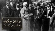نماز و عبادت در فرقه بهائیت چگونه است؟ از قبله و وضو تا روزه و نماز قضا
