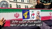 فیلم | تشییع پیکر سردار شهید حسین ظریفی در مشهد