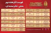 جدول هفته دوم تئاتر مقاومت منتشر شد / اجرای ۱۱ نمایش در سراسر کشور