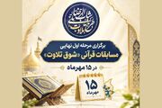مرحله نهایی رقابت‌های قرآنی «شوق تلاوت» ۱۵ مهر برگزار می‌شود