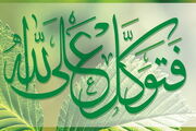 توکل بدون تلاش یا تلاش بدون توکل؛ کدام‌یک انسان را به خطا می‌برد؟