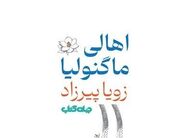 زویا پیرزاد با «اهالی ماگنولیا» بازگشت