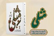«مِثلی» منتشر شد / ۲۱ روایت از لحظه شنیدن خبر شهادت رهبر انقلاب