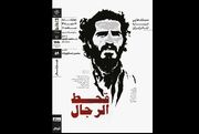 نمایش و تحلیل مستند «قحط‌الرجال» در سینماتِک خانه‌ هنرمندان ایران