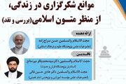 جهل، غفلت و فریب دنیا؛ موانع اصلی شکرگزاری در متون دینی