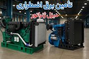 7 اشتباه پرهزینه در خرید دیزل ژنراتور که خریداران باید بشناسند