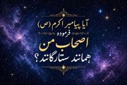 مناظره‌خوانی : مناظره‌ای در باب حدیث جعلی «اَصحابی کَالنُّجُوم»