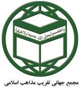 تقریب و وحدت؛ دو مسیر، یک مقصد