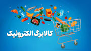 اختلال در سامانه ثبت‌نام کالابرگ/ متقاضیان افزایش اعتبار تا چه زمانی فرصت دارند؟