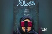 «ماجرای سال آخر» آنلاین شد / روایت چالش‌های آموزش مجازی