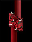 تاب‌آوری و کنشگری آگاهانه در مکتب فاطمی