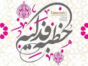 غصب فدک اقدامی برای منزوی‌ کردن اهل‌ بیت(ع) بود
