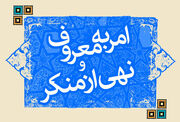 عواقب ویرانگر ترک امر به معروف و نهی از منکر در جامعه چیست؟