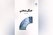 «جنگل منحنی» / روایت خیال‌انگیز عبور از طبابت به هنر و جست‌وجوی خود واقعی