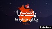 دیپلماسی یلدا در کنار ترمه و حافظ