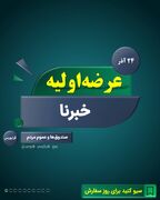 عرضه اولیه سهام شرکت تولیدی برنا باطری در بازار دوم فرابورس ایران + عکس