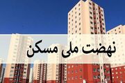 جزئیات افزایش قسط آورده متقاضیان نهضت ملی