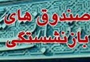 ابلاغ زمان‌بندی ۲ ساله واگذاری شرکت‌های صندوق‌های بازنشستگی