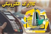 روش استعلام باقی‌مانده اعتبار کالابرگ الکترونیکی