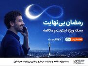 بسته ویژه مکالمه و اینترنت در طرح رمضان ۱۴۰۴ بی نهایت همراه اول