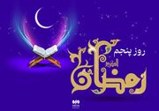 دعای روز پنجم ماه رمضان