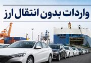 واردات خودرو بدون انتقال ارز برای ایرانیان خارج از کشور؛ شرط اقامت و تاریخ خرید مشخص شد