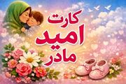 واریز اعتبار 2 میلیون تومانی به کارت امید مادران+ جزئیات و روش استعلام