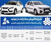ثبت نام جدید سایپا آغاز شد / جزئیات پیش فروش سایپا؛ کوئیک GX-L و پارس نوا + جدول قیمت و زمان ثبت نام و تحویل