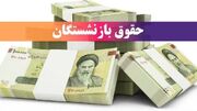 خبر مهم برای بازنشستگان؛ حقوق خرداد با احکام جدید واریز شد + جزئیات کامل