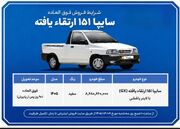 فروش فوری سایپا ۱۵۱؛ قیمت + شرایط ثبت‌نام