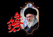 رهبر شهید انقلاب، معمار اقتدار راهبردی ایران