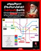 اینفوگرافیک/ مسیر‌های ورودی شهر تهران در زمان وداع و تشییع رهبر شهید