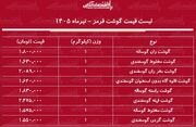 لیست قیمت گوشت قرمز امروز ۲۹ تیر ۱۴۰۵/ ران گوساله کیلویی چند شد؟ + جدول