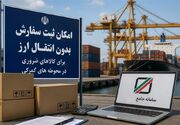 لزوم تمدید مهلت ثبت‌سفارش واردات بدون انتقال ارز