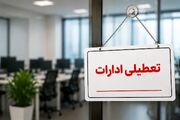 آخرین اخبار از تعطیلی فردا ۱۴ مرداد ۱۴۰۵ / ادارات این استان‌ها تعطیل شد