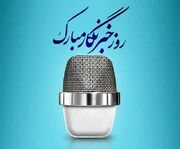 روز خبرنگار ۱۴۰۵ چه روزی است؟ + پیام تبریک روز خبرنگار ۱۴۰۵