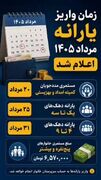 مستمری مرداد ۱۴۰۵ کی واریز می‌شود؟ | زمان واریز مستمری مددجویان اعلام شد