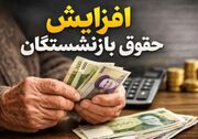 قانون جدید محاسبه حقوق بازنشستگی / قانون جدید بازنشستگی از کی اجرا میشود؟