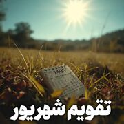 تقویم شهریور ۱۴۰۵ با مناسبت‌ها و تعطیلات رسمی + جدول کامل