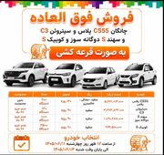 ثبت نام فروش فوق العاده سایپا شهریور ۱۴۰۵ آغاز شد + شرایط و زمان قرعه کشی