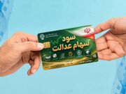 اخبار جدید از واریز سود سهام عدالت/ سهام عدالت ۱۴۰۵ کی واریز میشود؟