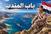 اشراف کامل انصارالله یمن بر باب المندب