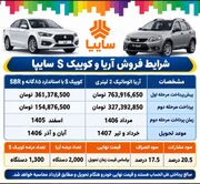 ثبت نام جدید سایپا طرح پیش فروش نقدی آریا اتوماتیک و کوییک اس مهر ۱۴۰۵+ جزییات