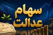 سود سهام عدالت کی واریز می‌شود؟ آخرین خبر از زمان پرداخت و مبلغ سود ۱۴۰۵