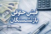 فیش حقوقی بازنشستگان مهر ۱۴۰۵ + لینک مشاهده فیش حقوقی کشوری، لشکری و تامین اجتماعی