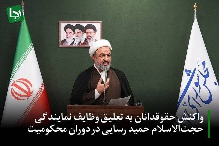 جنجال حقوقی بر سر حبس حمید رسایی؛ نماینده در زندان همچنان نماینده است؟