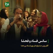 سانس فساد و فحشا/ آقای وزیر، جشنواره‌‌تان بوی فساد می‌دهد!