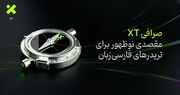 صرافی XT؛ مقصدی نوظهور برای تریدرهای فارسی‌زبان