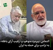 التماس «پیرمرد متوهم» و «رقیب آرای باطله» به ترامپ برای حمله به ایران